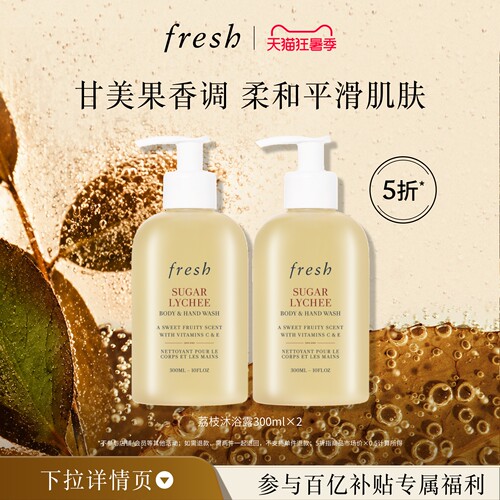 【百补】Fresh馥蕾诗荔枝香沐浴露300ml*2 清新持久 润肤