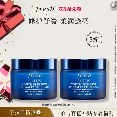 【百补】Fresh馥蕾诗莲花青春晚霜50ml*2