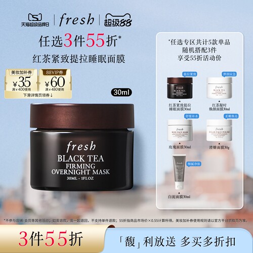 【3件55折】Fresh馥蕾诗红茶凝时焕颜面膜 睡眠面膜30ml