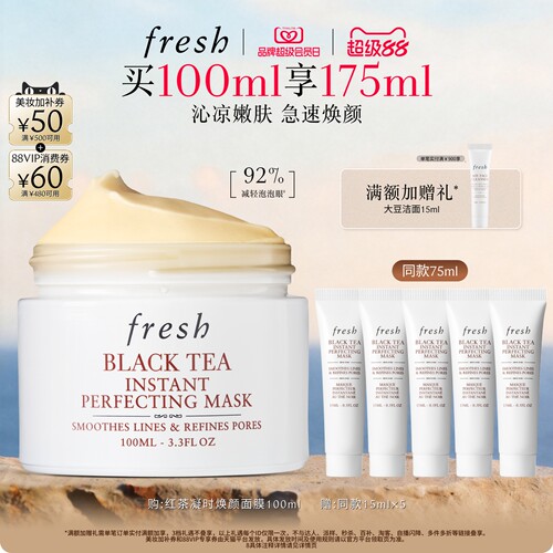 Fresh馥蕾诗红茶光采焕颜面膜