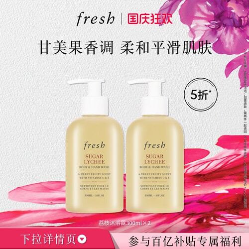 【百补】Fresh馥蕾诗荔枝香沐浴露300ml*2 清新持久 润肤