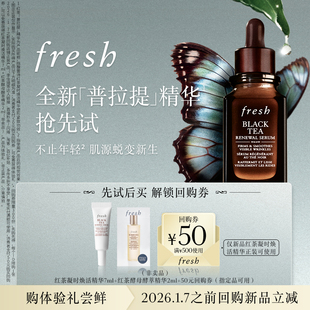 红茶水2ml Fresh馥蕾诗红茶普拉提精华7ml 先试后买