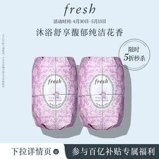 【百亿补贴】Fresh馥蕾诗小苍兰瑰丽香皂250g*2 温和清洁 沐浴皂