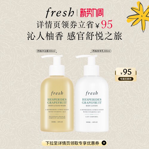 Fresh馥蕾诗西柚身体护理套组