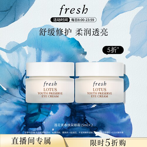 【直播限时立减】Fresh/馥蕾诗 莲花青春眼霜15ml*2