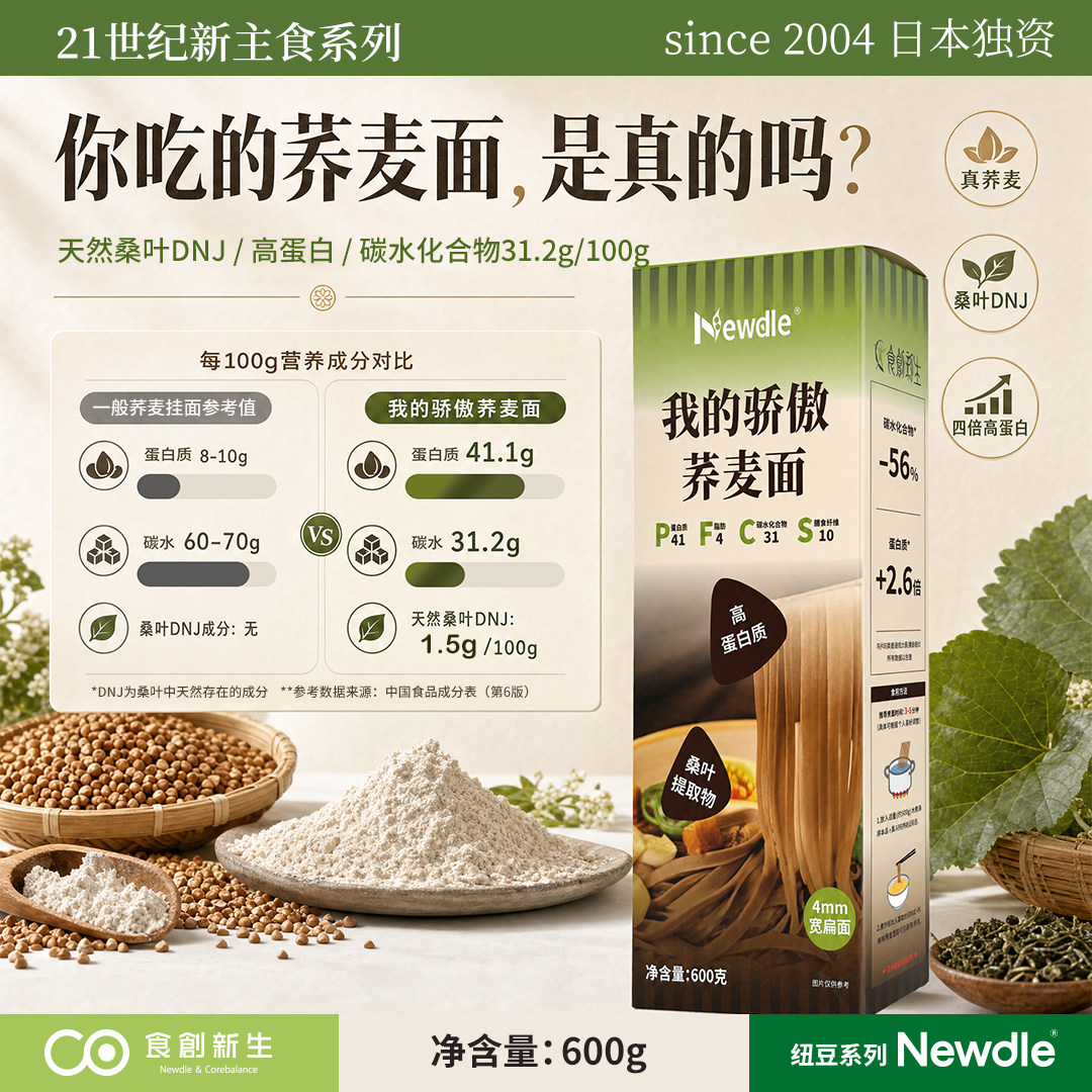 食创新生荞面面添加桑叶提取物图片