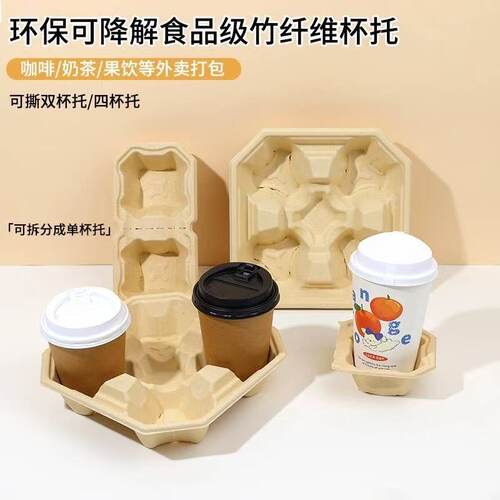 奶茶饮咖啡店竹浆杯托可降解底托
