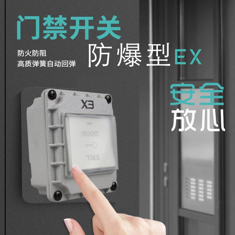 防爆门禁回弹开关自动复位防水户外86型出门按钮开关金属工业