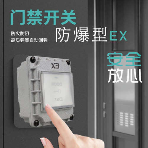 防爆门禁回弹开关自动复位防水户外86型出门按钮开关金属工业