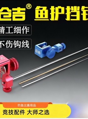 仓吉挡针竞技记忆钛合金彩针双针脱钩器取钩器摘钩器竞技黑坑档针