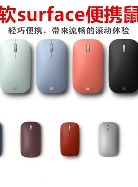 Microsoft/微软Surface Pro便携鼠标时尚设计师蓝牙无线精巧鼠标