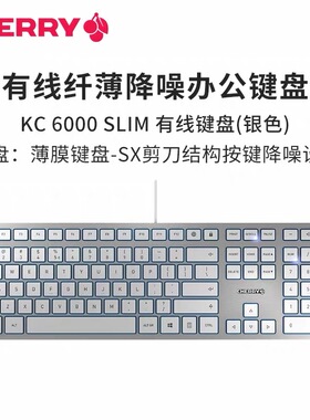 CHERRY樱桃 KC6000超薄有线薄膜键盘 静音商务办公家用USB 剪刀脚