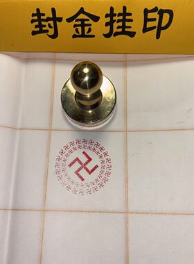 万字印万字边纯铜印章