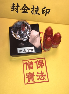 佛法僧三宝自出油印章正方形