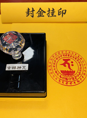 吉祥神咒印板自出油单面印章