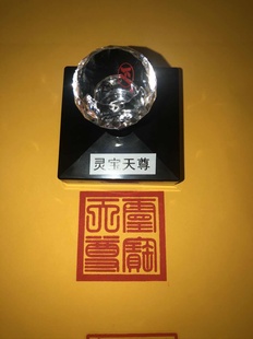 自动出油印章 光敏印章 5.5厘米尺寸 灵宝天尊印印章