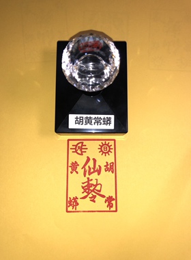 胡黄常蟒光敏印章自动出油