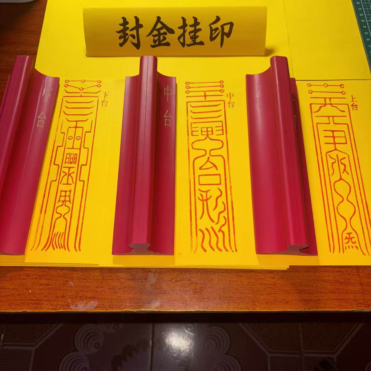 太上玄令北斗本命三台北斗星君橡胶印章上台星君中台星君下台星君