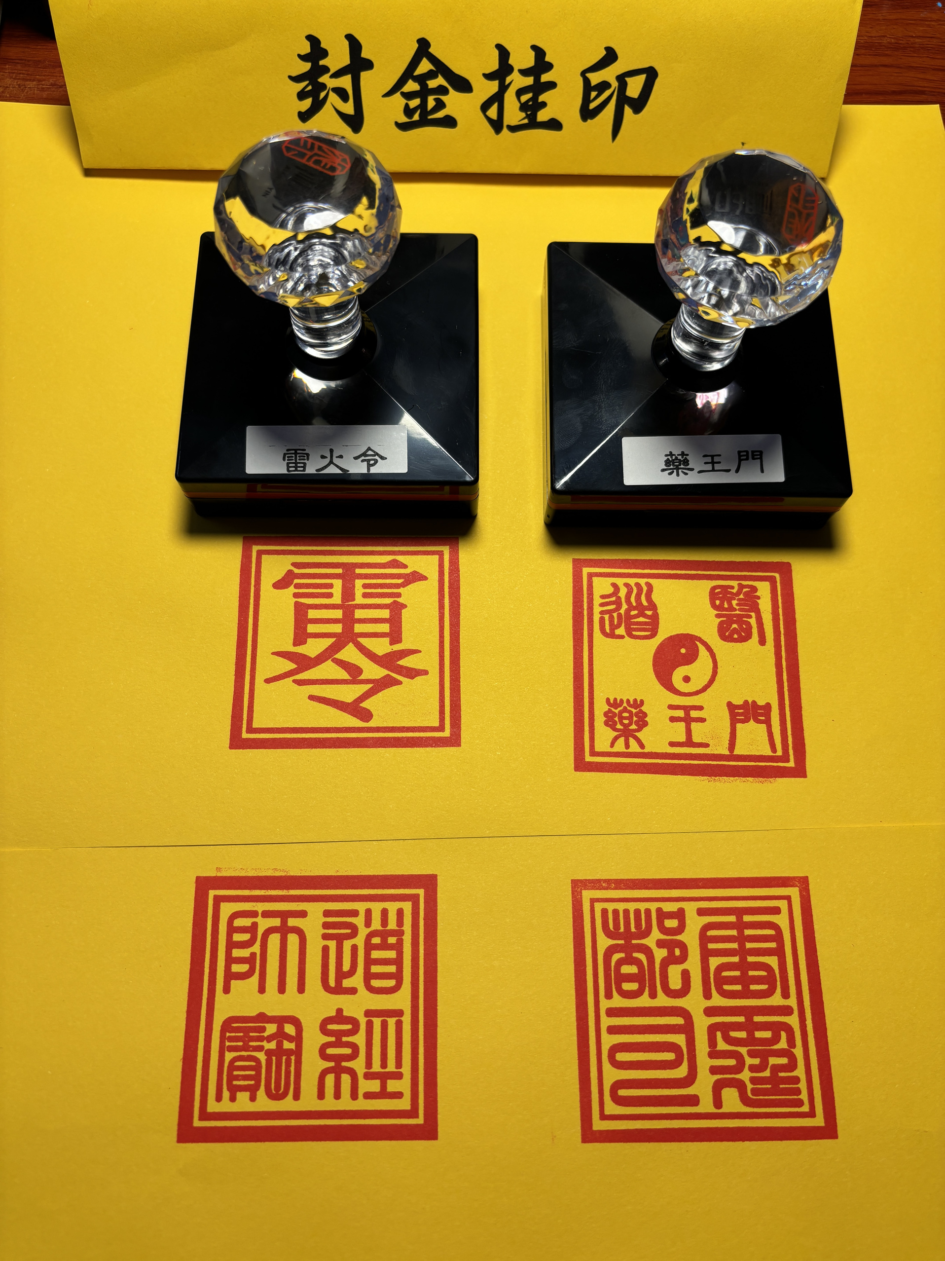 药王门一套光敏印章