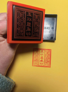 正以盟威印章印章光敏自动出油