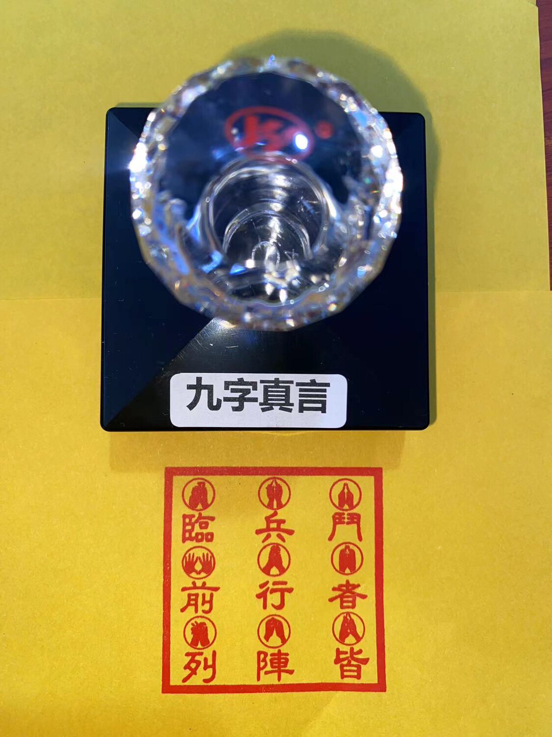 九字真言印章九字真言 临兵斗者皆阵列前行道家秘术手印