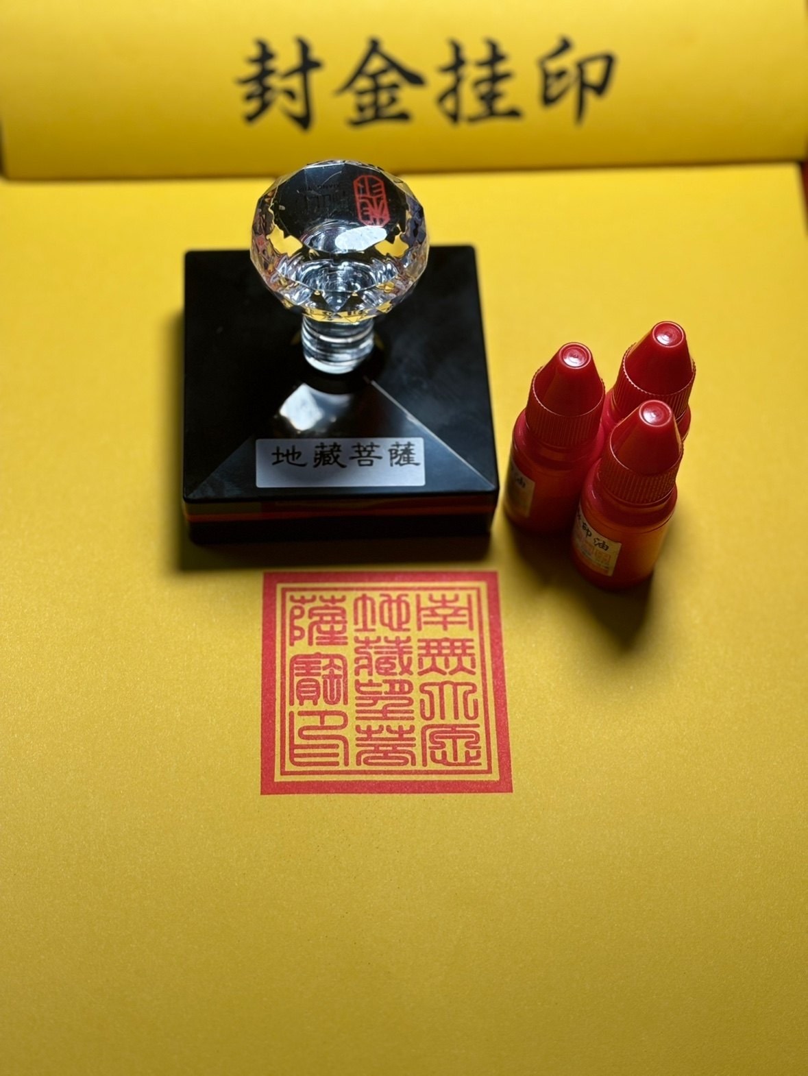 地藏菩萨印 南无大愿地藏菩萨宝印单面光敏印章免印泥可定制