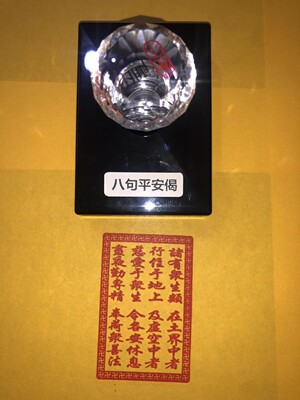 海涛法师推荐八句平安偈光敏印章