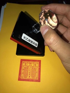 太乙救苦天尊印 印板 单面印自动出油印章