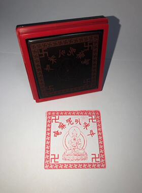 六字真言如来佛祖像万字边框印章