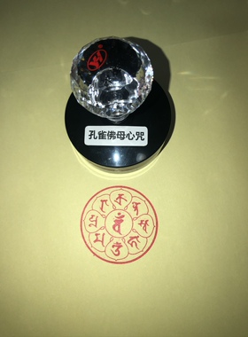 孔雀佛母心咒印章明王经咒轮