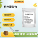 瑪卡提取物20 男性保健瑪咖植物提取物水溶濃縮浸膏粉末精華