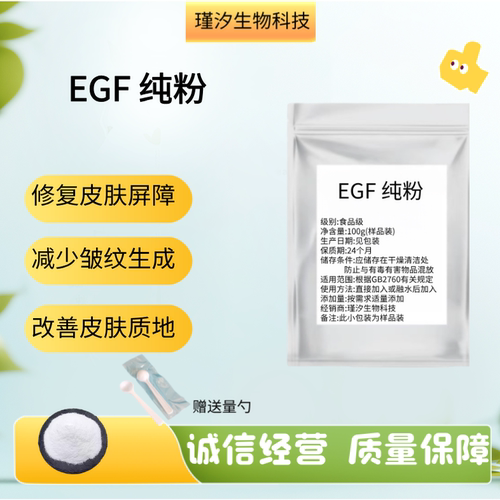 EGF纯粉99%重组人表皮细胞生长