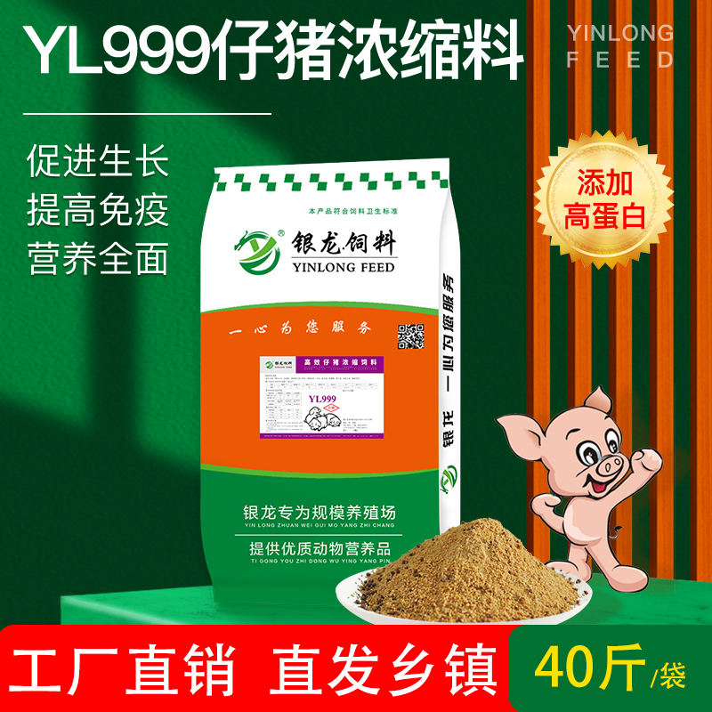 银龙猪饲料YL999仔猪浓缩料20KG小猪开口料浓缩厂家直销10送1