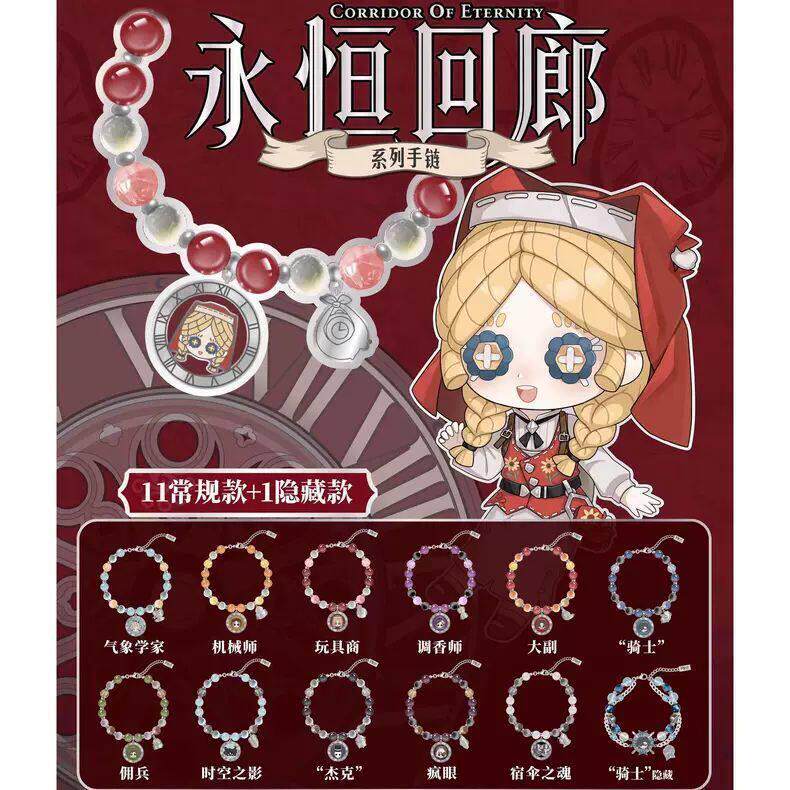 《第五人格》永恒回廊系列Q版手链可爱精致游戏周边二次元礼物图片