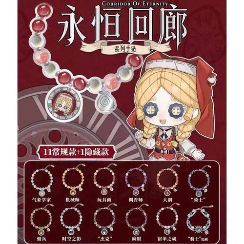 《第五人格》永恒回廊系列Q版手链可爱精致游戏周边二次元礼物