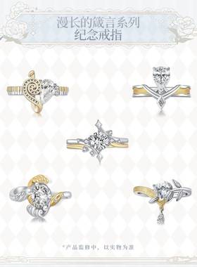 时空中的绘旅人漫长的箴言系列三周年纪念戒指艾因路辰叶瑄罗夏【