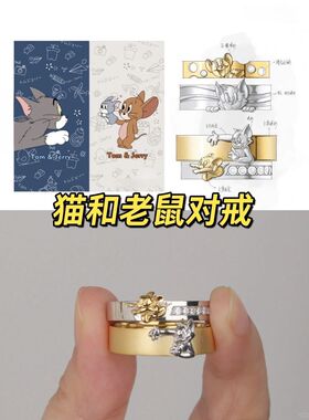 猫和老鼠对戒汤姆和杰瑞戒指精致可爱创意卡通童趣小众情侣闺蜜款