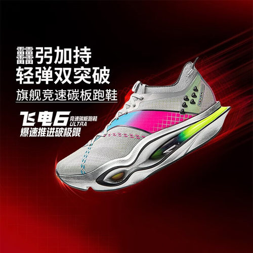 李宁飞电6 ULTRA丨跑步鞋男透气轻量高回弹竞速比赛跑鞋男ARMW005