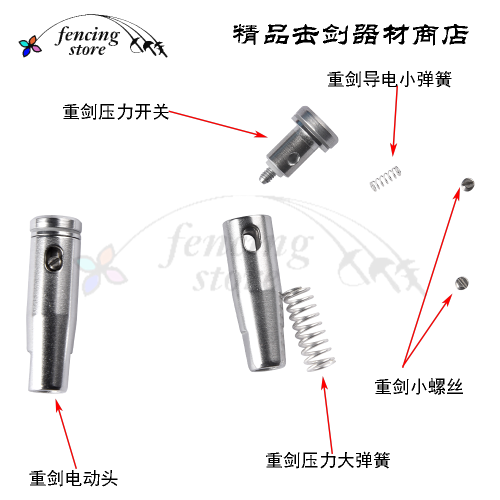 击剑器材零配件重剑电动头零件小螺丝压力开关比赛用剑剑头