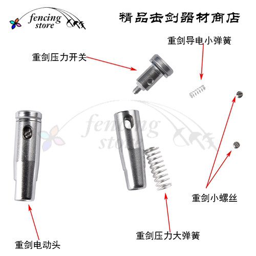 击剑器材零配件重剑电动头零件小螺丝压力开关比赛用剑剑头
