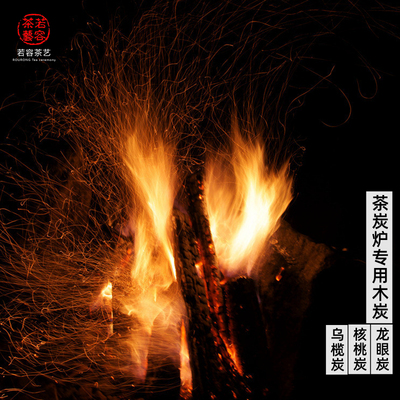 龙眼炭乌榄炭茶炉功夫