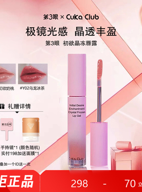 第3眼/CUKACLUB初欲情迷晶冻唇露唇釉轻盈质地上唇细腻水感清透