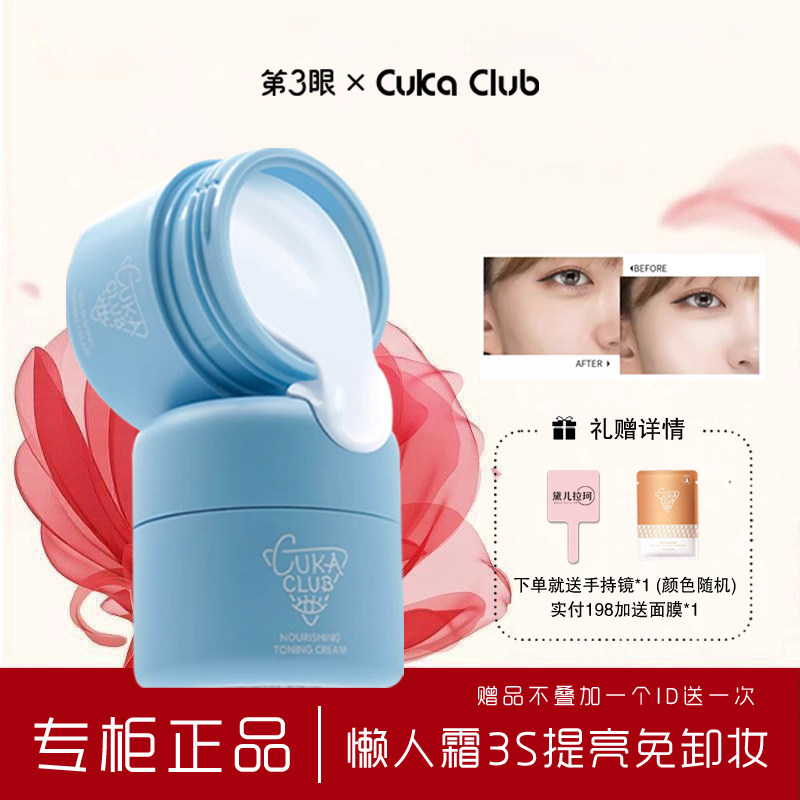 第3眼/CUKACLUB臻养焕彩牛奶素颜霜细腻自然不假白易推开不浮粉