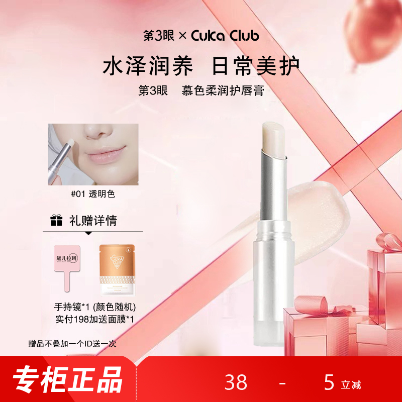 【护唇膏】第3眼CUKACLUB慕色柔润护唇膏丰润双唇轻盈呵护双唇
