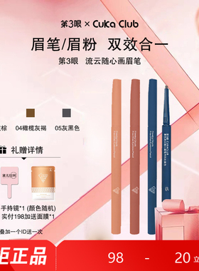 第3眼/CUKACLUB慕色流云随心画眉笔04#橄榄灰褐双头眉笔送替换芯