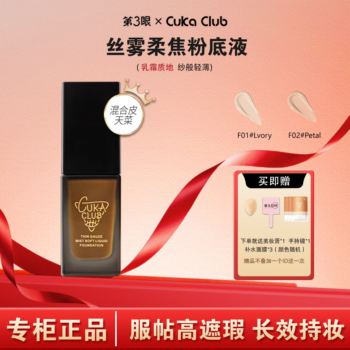 第3眼/CUKACLUB细腻不卡粉柔焦控油遮瑕持妆服帖化妆师粉底液