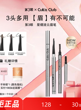 第3眼/CUKACLUB星熠流云眉笔三头设计一笔多用顺滑不结块均匀着色