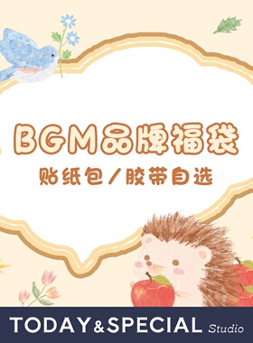 【T&S Studio】日本BGM手帐素材福袋内含胶带/贴纸包正版惊喜盲盒