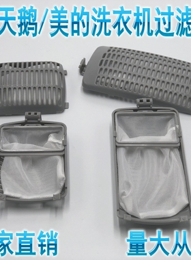 适用小鹅洗衣机XQB62-3268G过滤网袋XQB55-2588G垃圾网袋配件
