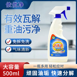 依优净重油污净去重污厨房油烟机黑污垢灶台家用多功能强效清洁剂